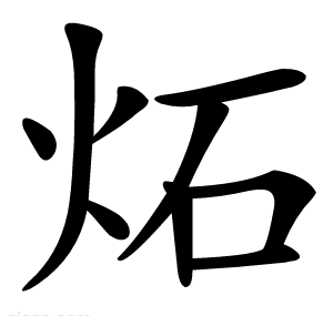 炻